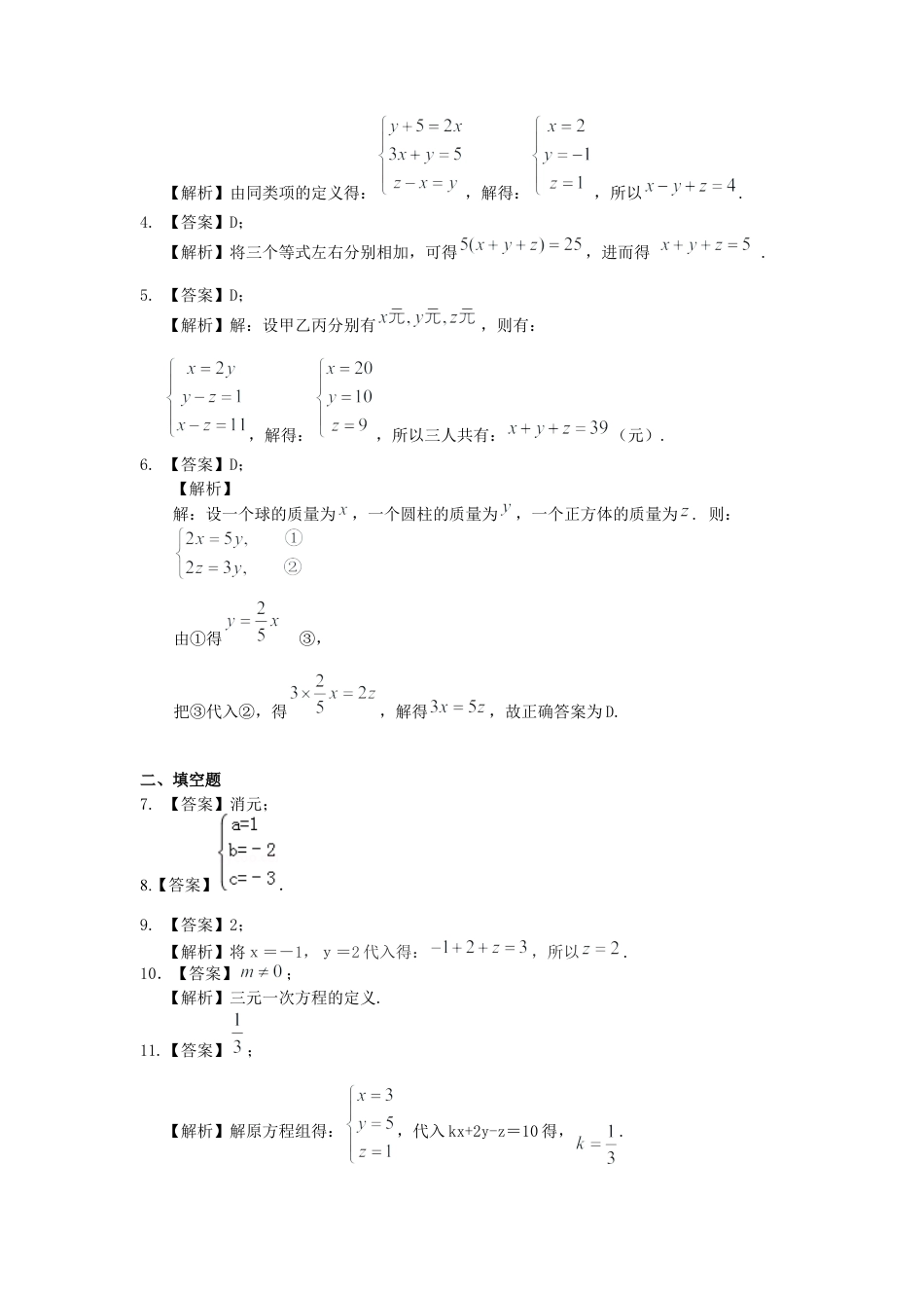 湘教版初中数学七年级下册知识点-三元一次方程组(基础)巩固练习.docx_第3页