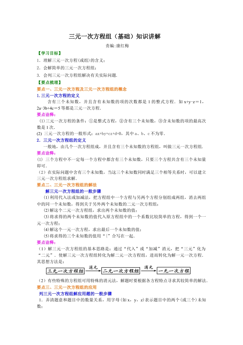 湘教版初中数学七年级下册知识点-三元一次方程组(基础)知识讲解.docx_第1页