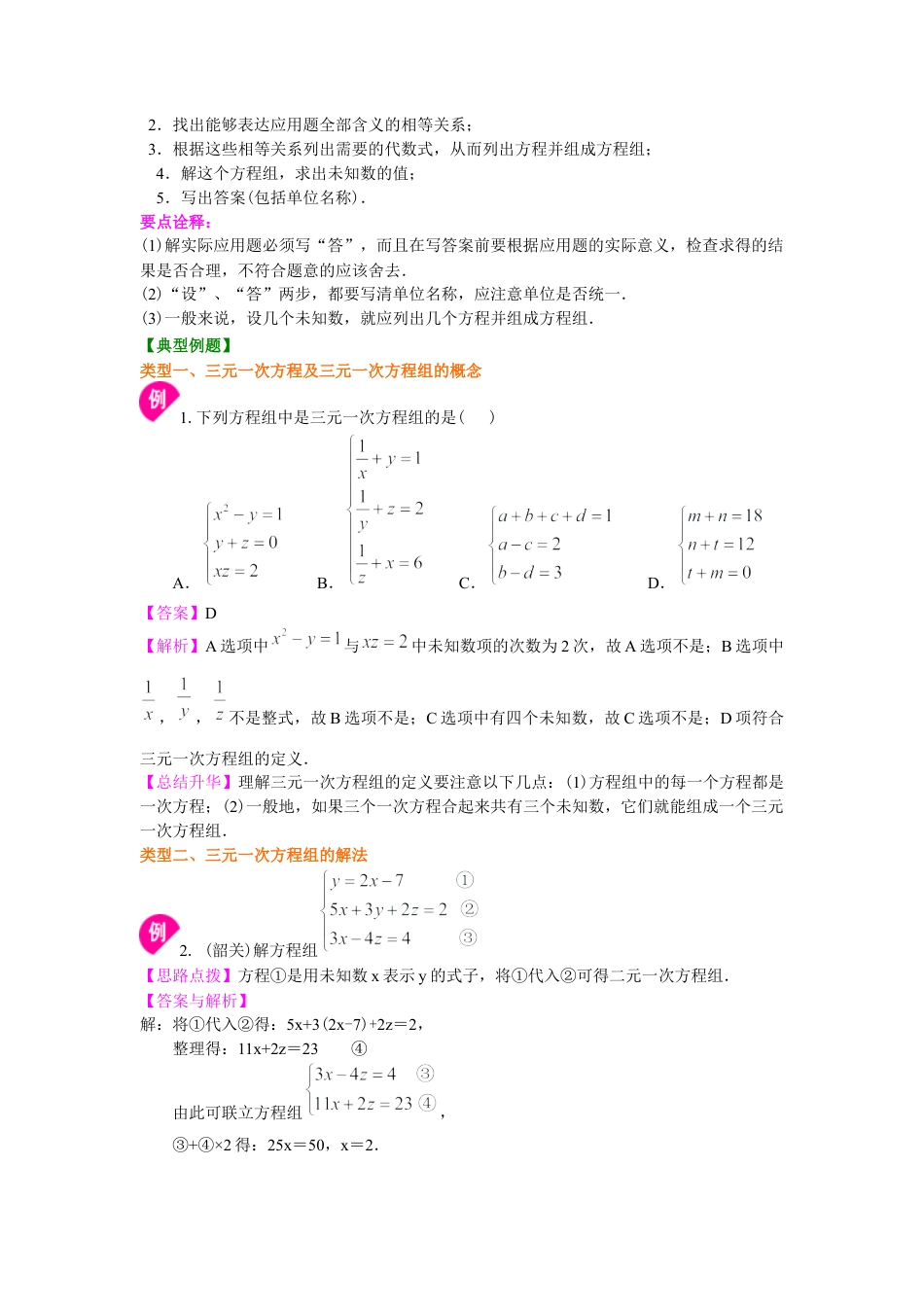 湘教版初中数学七年级下册知识点-三元一次方程组(基础)知识讲解.docx_第2页