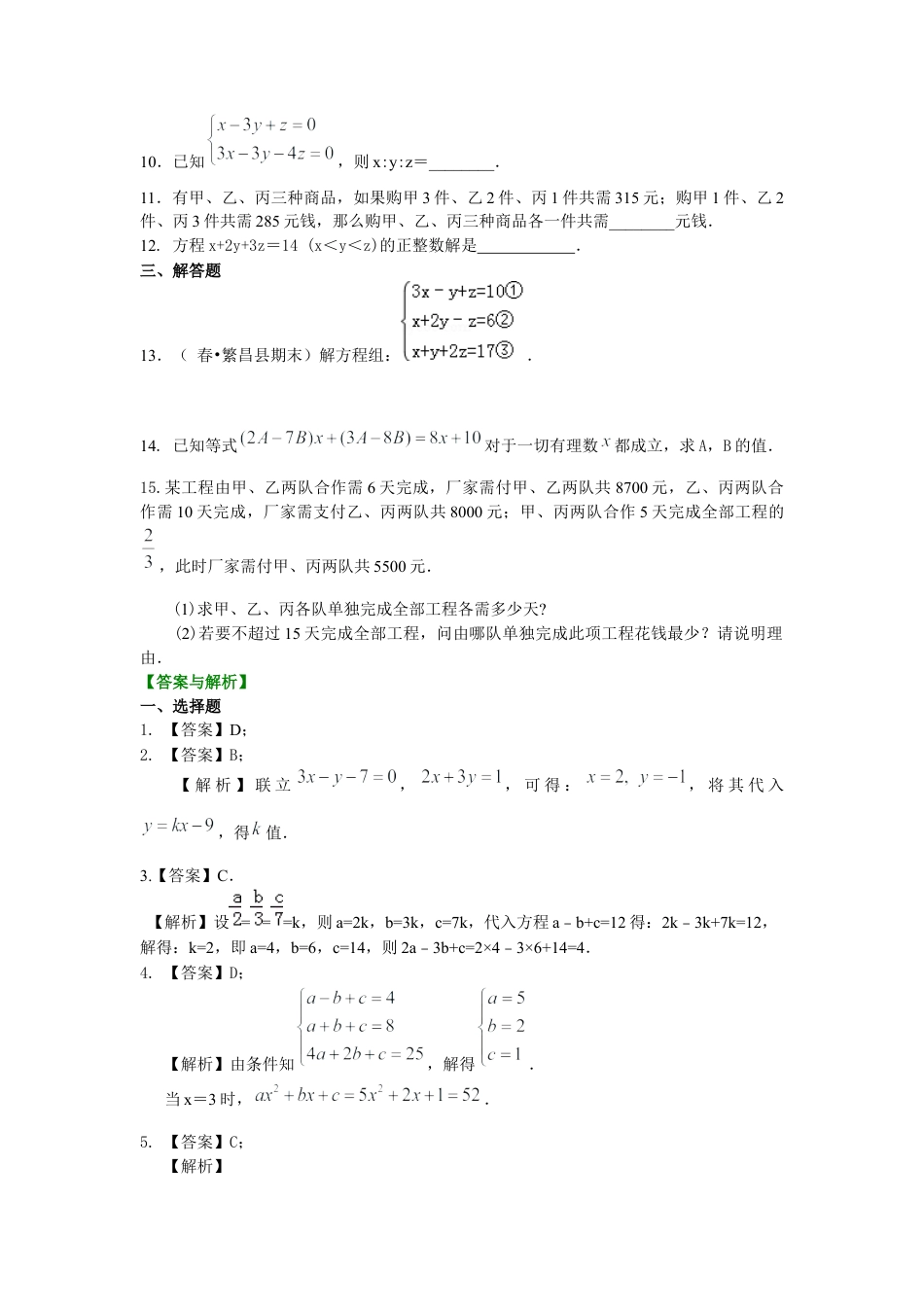 湘教版初中数学七年级下册知识点-三元一次方程组(提高)巩固练习.docx_第2页