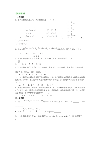 湘教版初中数学七年级下册知识点-三元一次方程组(提高)巩固练习.docx