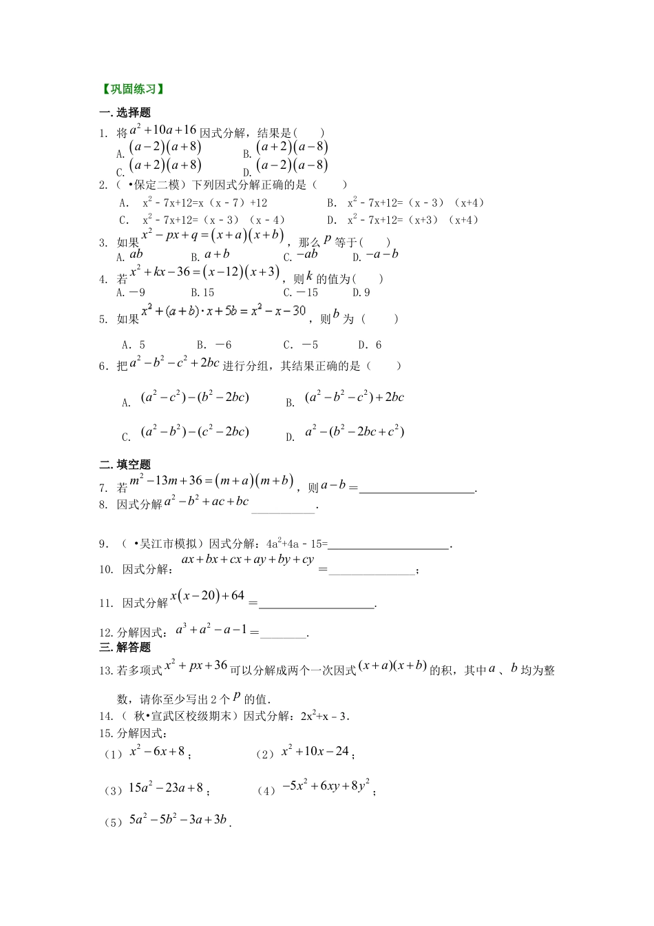 湘教版初中数学七年级下册知识点-十字相乘法及分组分解法（基础）巩固练习.docx_第1页