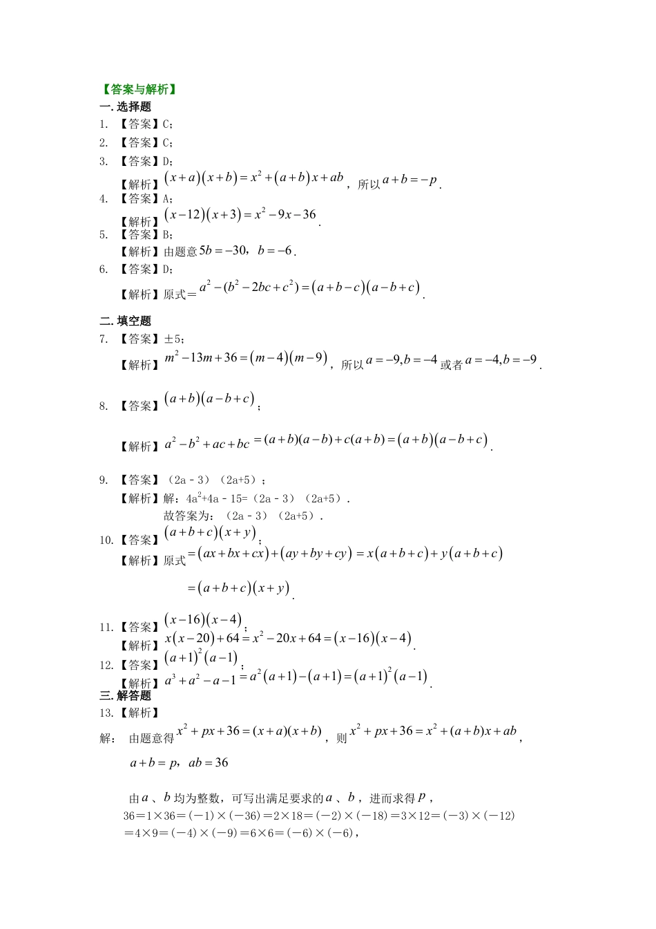 湘教版初中数学七年级下册知识点-十字相乘法及分组分解法（基础）巩固练习.docx_第2页