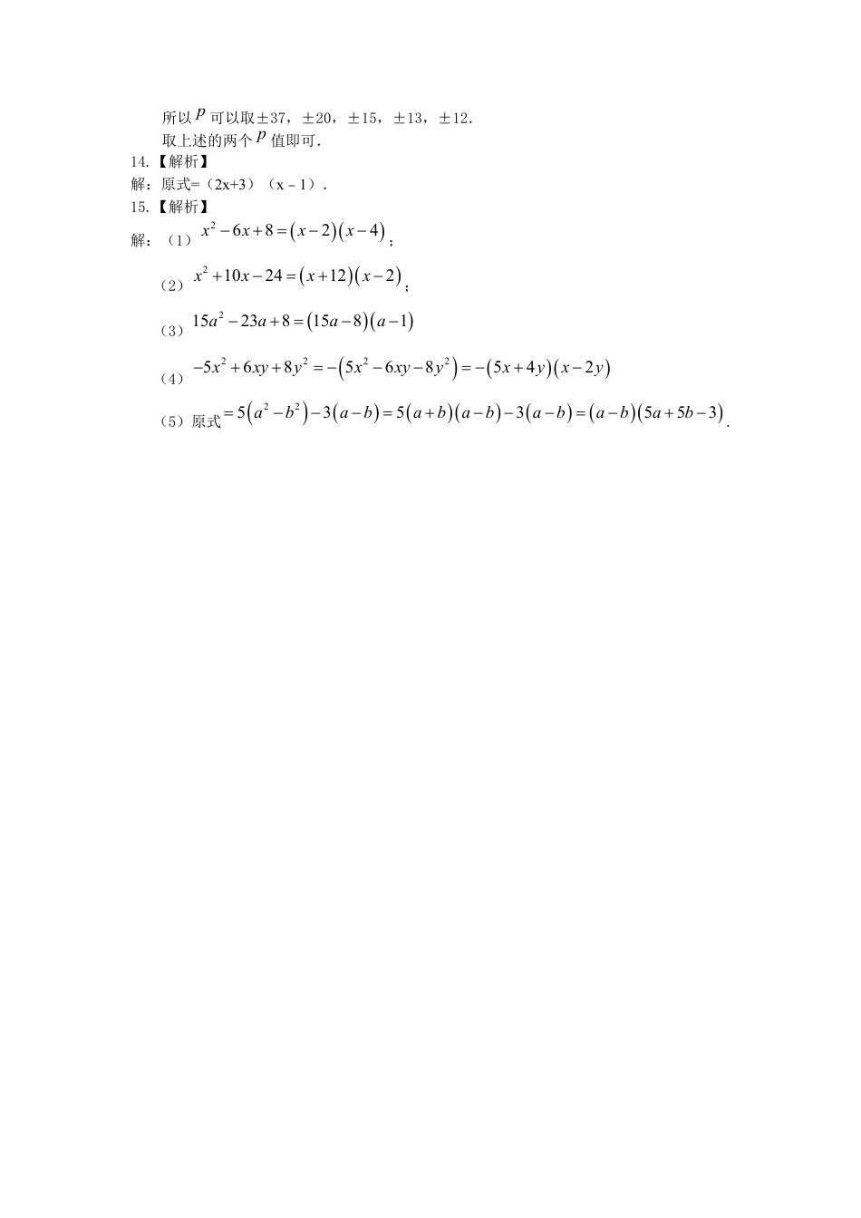 湘教版初中数学七年级下册知识点-十字相乘法及分组分解法（基础）巩固练习.docx_第3页