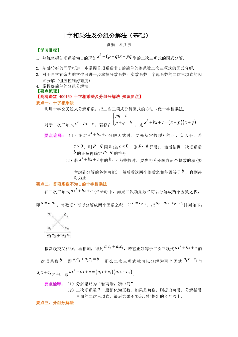 湘教版初中数学七年级下册知识点-十字相乘法及分组分解法（基础）知识讲解.docx_第1页