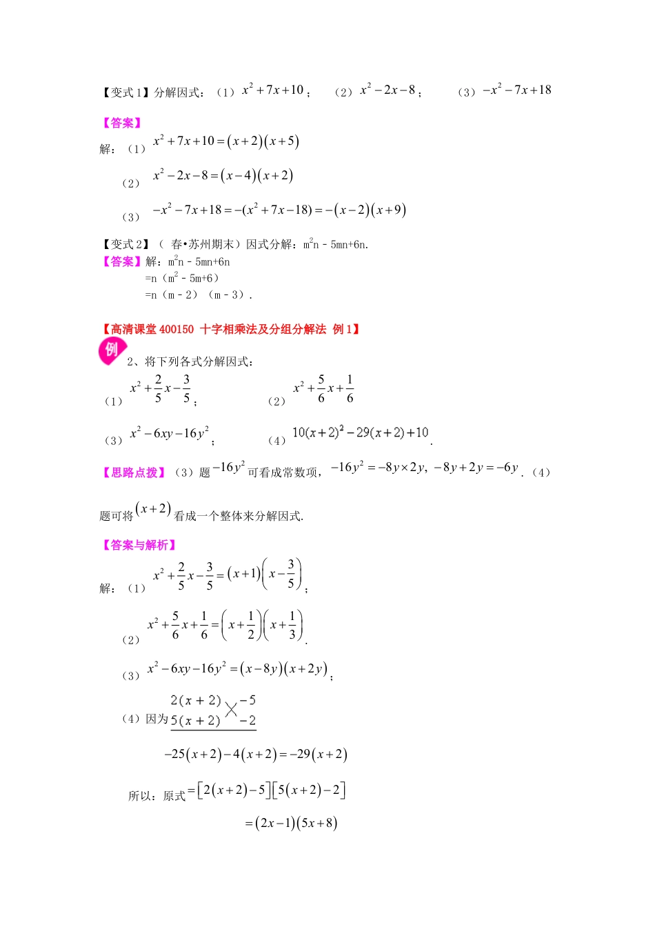 湘教版初中数学七年级下册知识点-十字相乘法及分组分解法（基础）知识讲解.docx_第3页