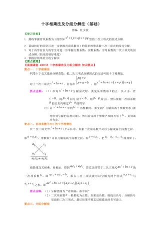 湘教版初中数学七年级下册知识点-十字相乘法及分组分解法（基础）知识讲解.docx