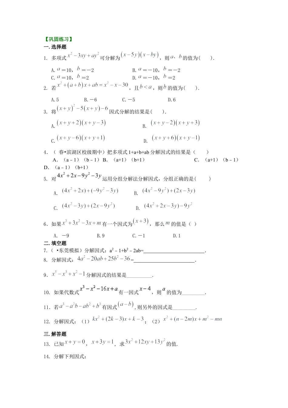 湘教版初中数学七年级下册知识点-十字相乘法及分组分解法（提高）巩固练习.docx_第1页
