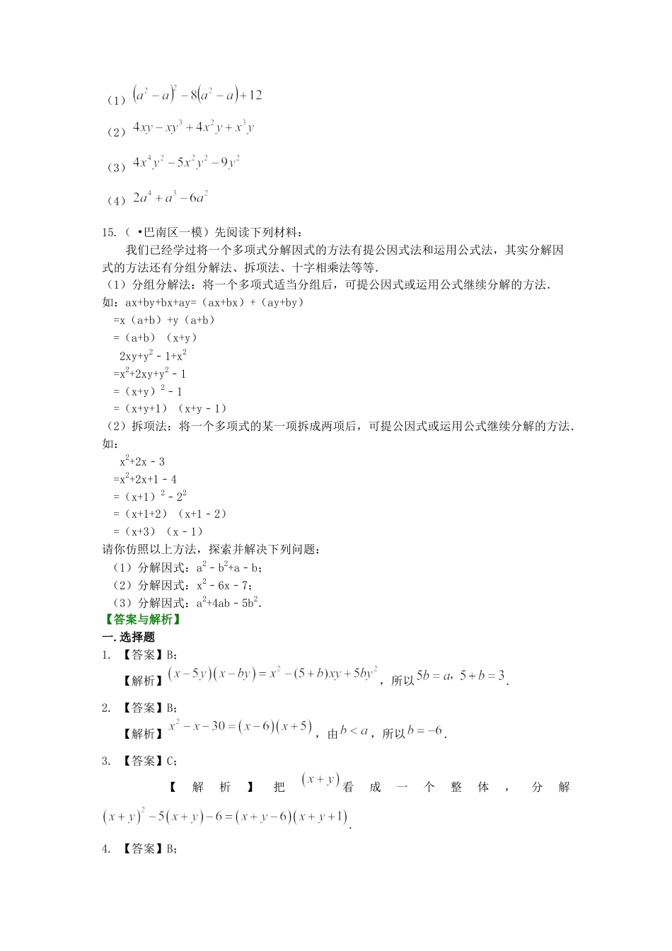 湘教版初中数学七年级下册知识点-十字相乘法及分组分解法（提高）巩固练习.docx_第2页