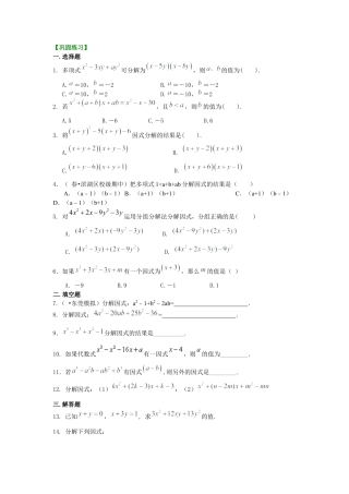 湘教版初中数学七年级下册知识点-十字相乘法及分组分解法（提高）巩固练习.docx