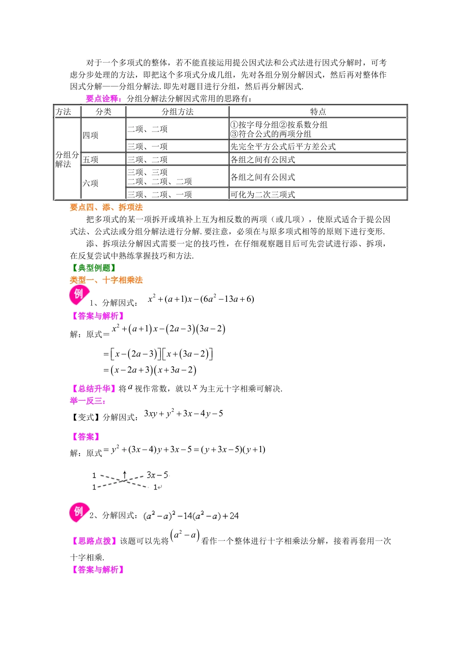 湘教版初中数学七年级下册知识点-十字相乘法及分组分解法（提高）知识讲解.docx_第2页
