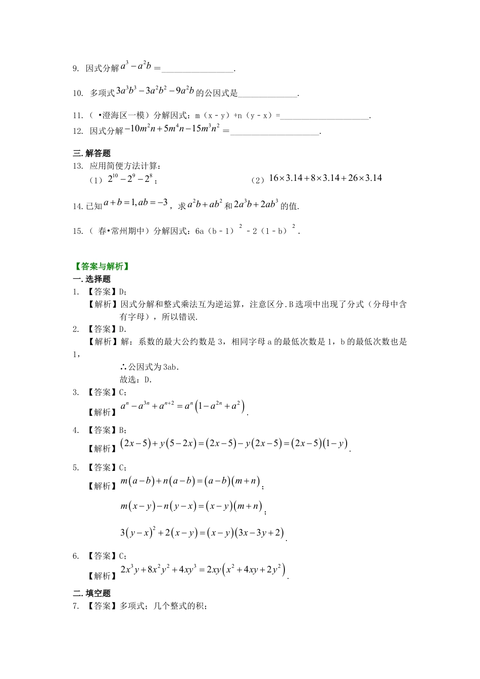 湘教版初中数学七年级下册知识点-提公因式法（基础）巩固练习.docx_第2页