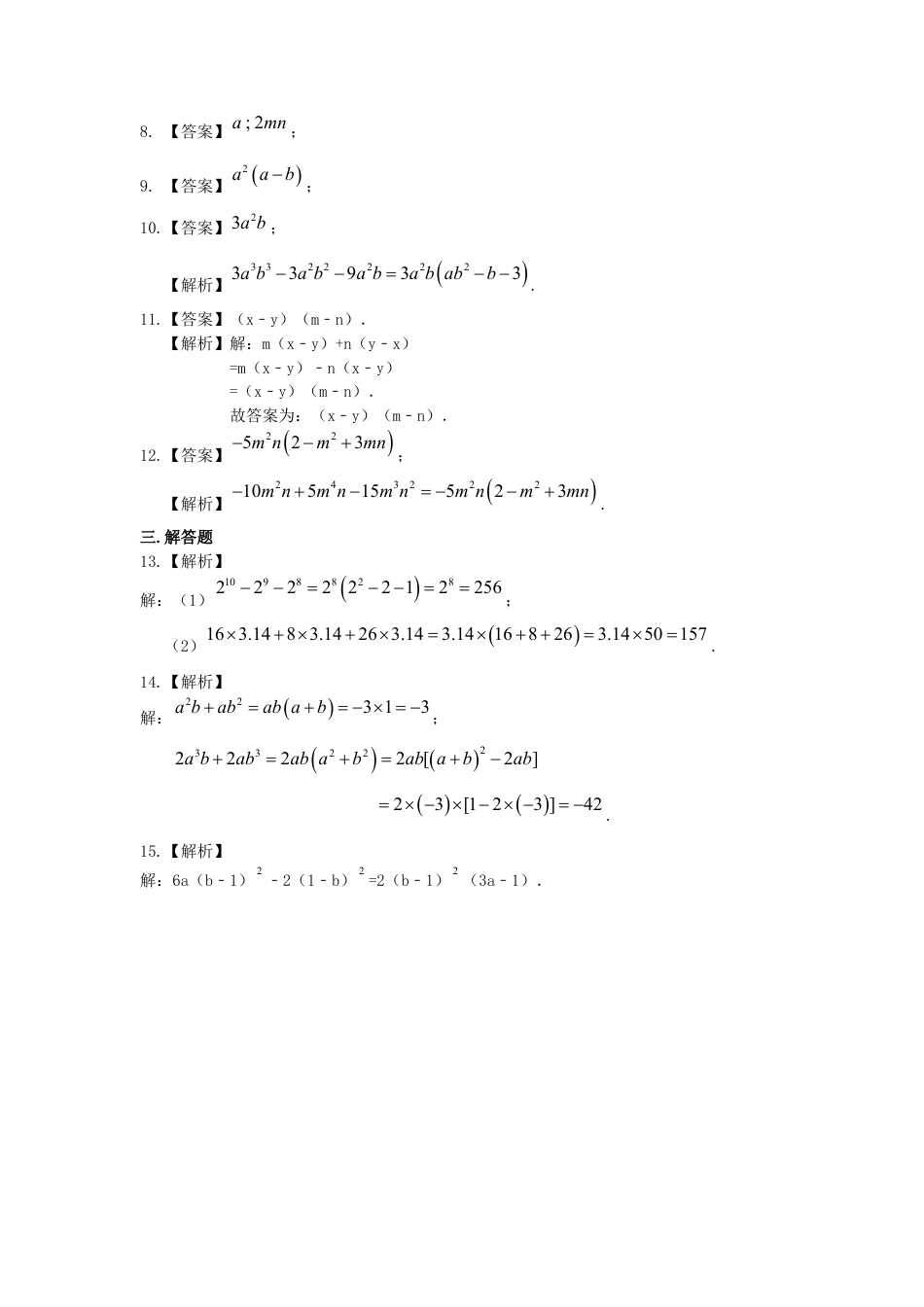 湘教版初中数学七年级下册知识点-提公因式法（基础）巩固练习.docx_第3页