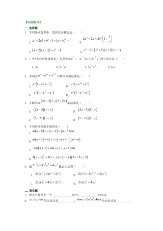 湘教版初中数学七年级下册知识点-提公因式法（基础）巩固练习.docx