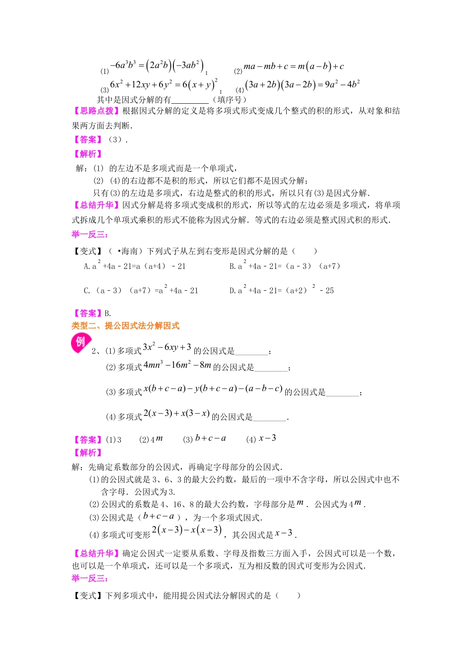 湘教版初中数学七年级下册知识点-提公因式法（基础）知识讲解.docx_第2页