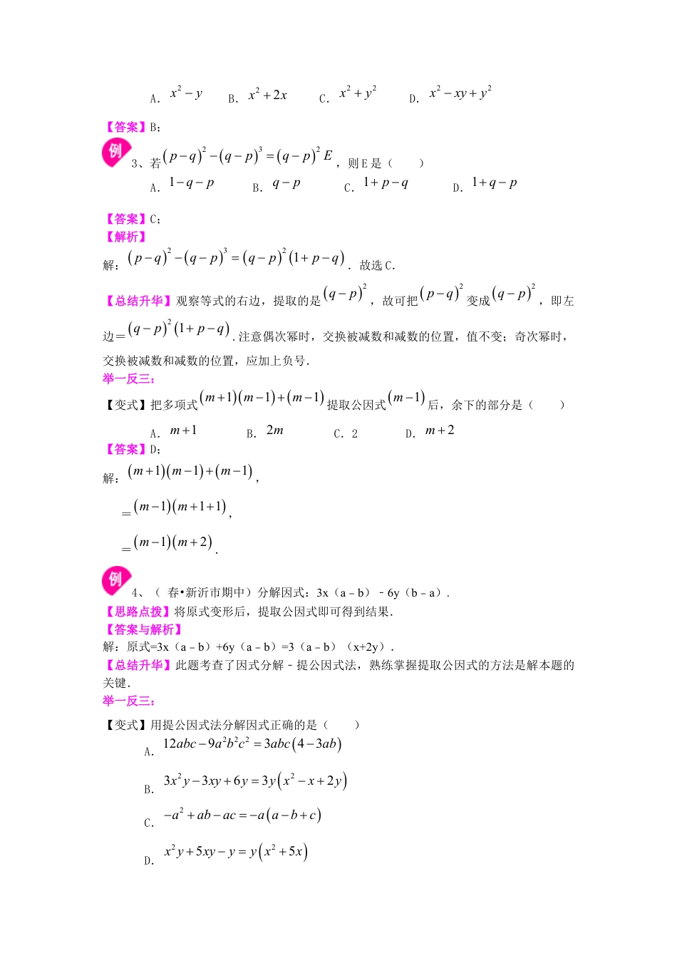 湘教版初中数学七年级下册知识点-提公因式法（基础）知识讲解.docx_第3页