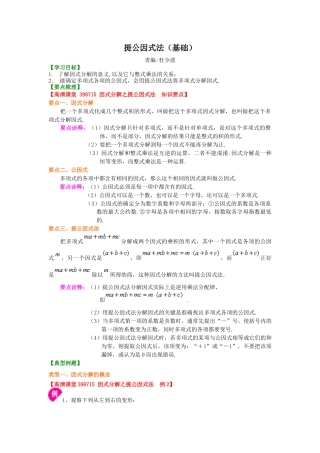 湘教版初中数学七年级下册知识点-提公因式法（基础）知识讲解.docx