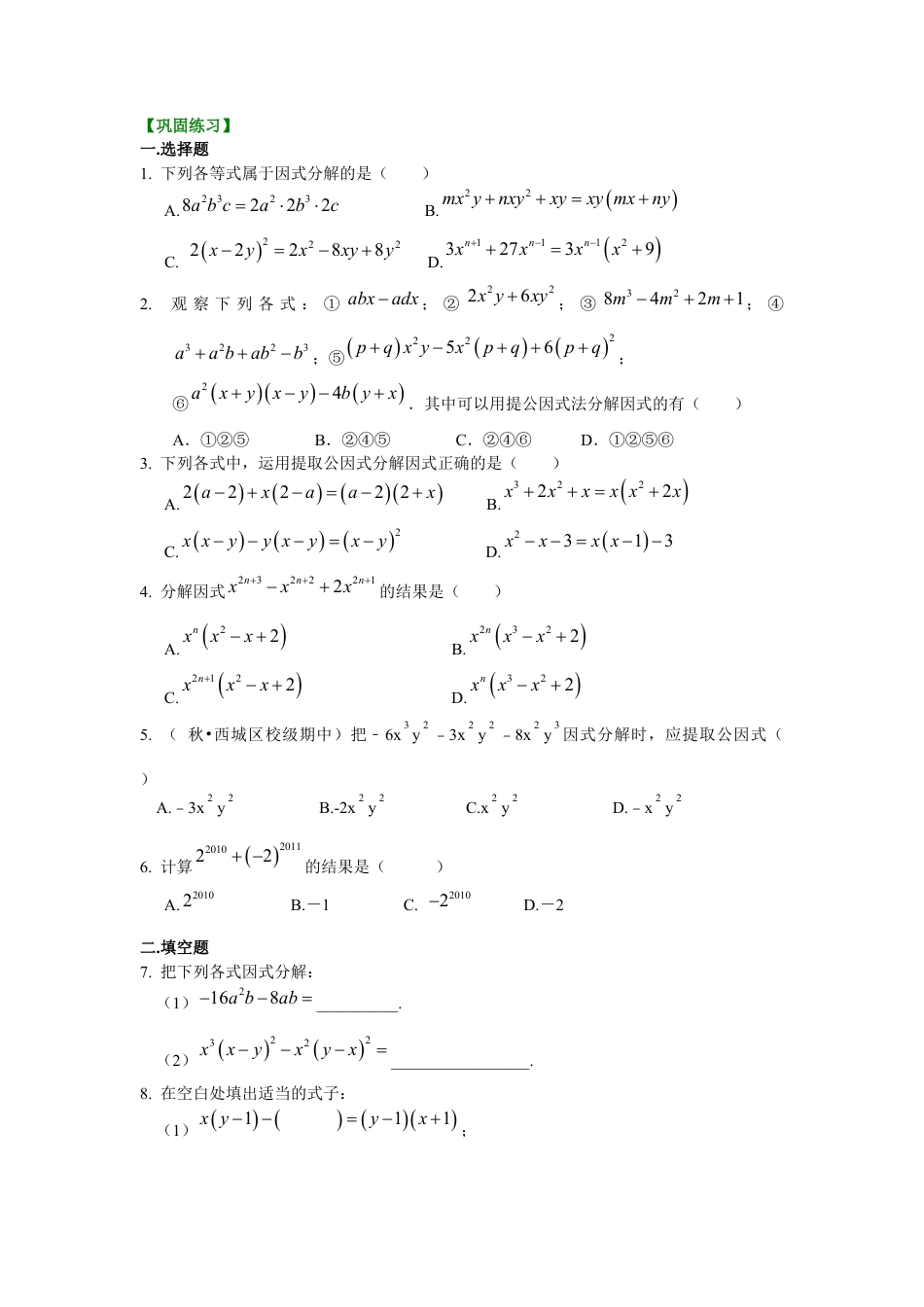 湘教版初中数学七年级下册知识点-提公因式法（提高）巩固练习.docx_第1页