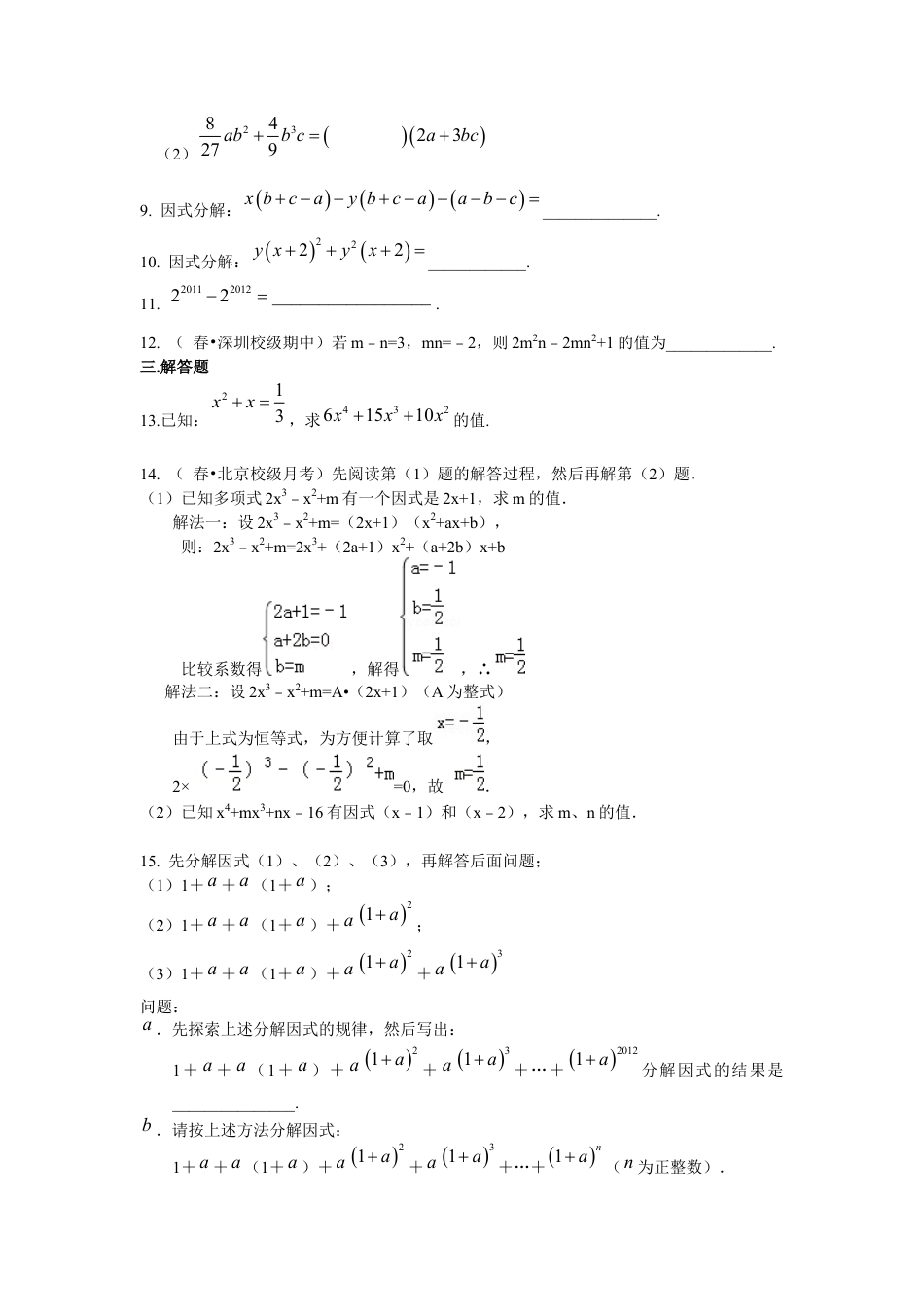 湘教版初中数学七年级下册知识点-提公因式法（提高）巩固练习.docx_第2页