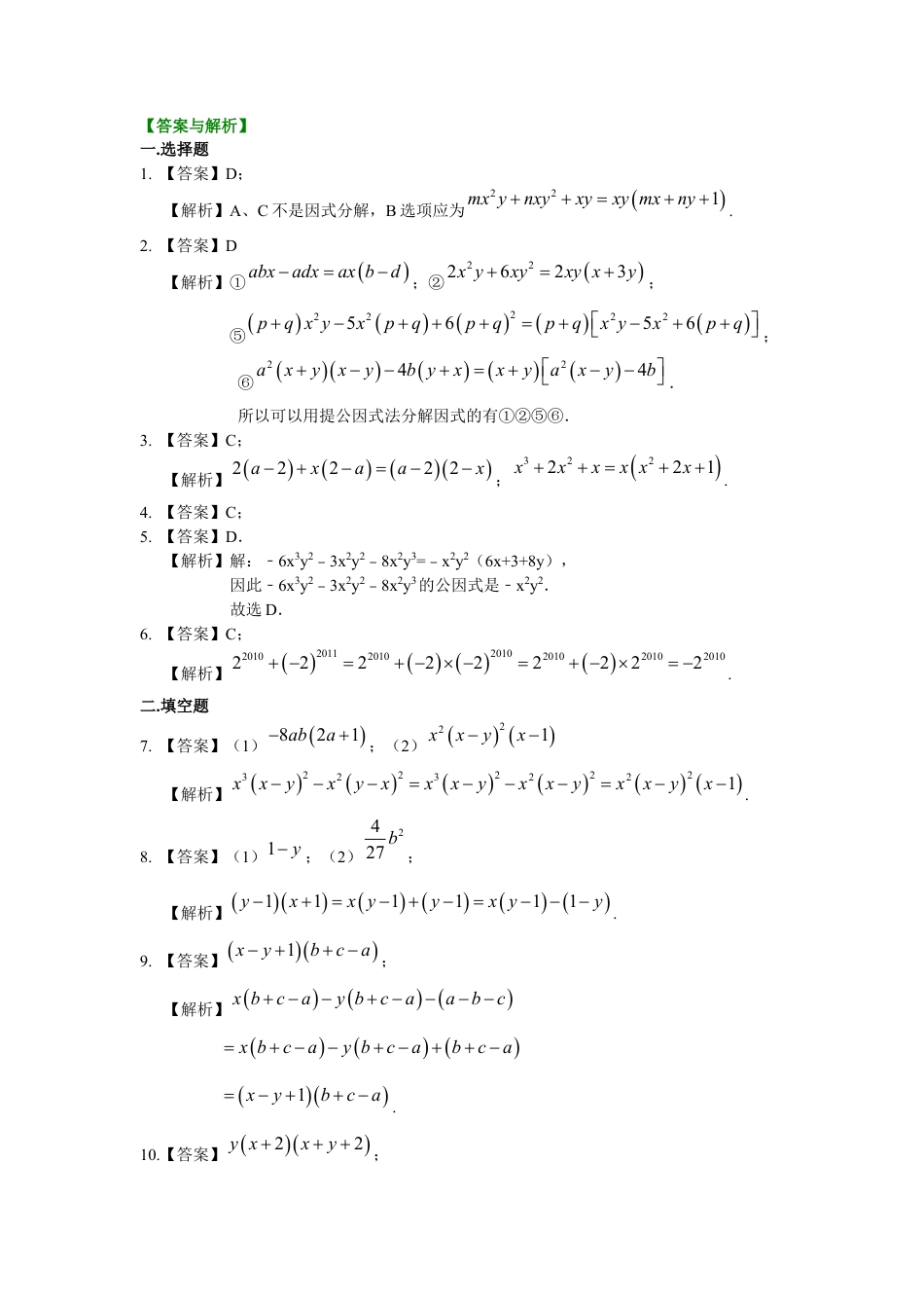 湘教版初中数学七年级下册知识点-提公因式法（提高）巩固练习.docx_第3页