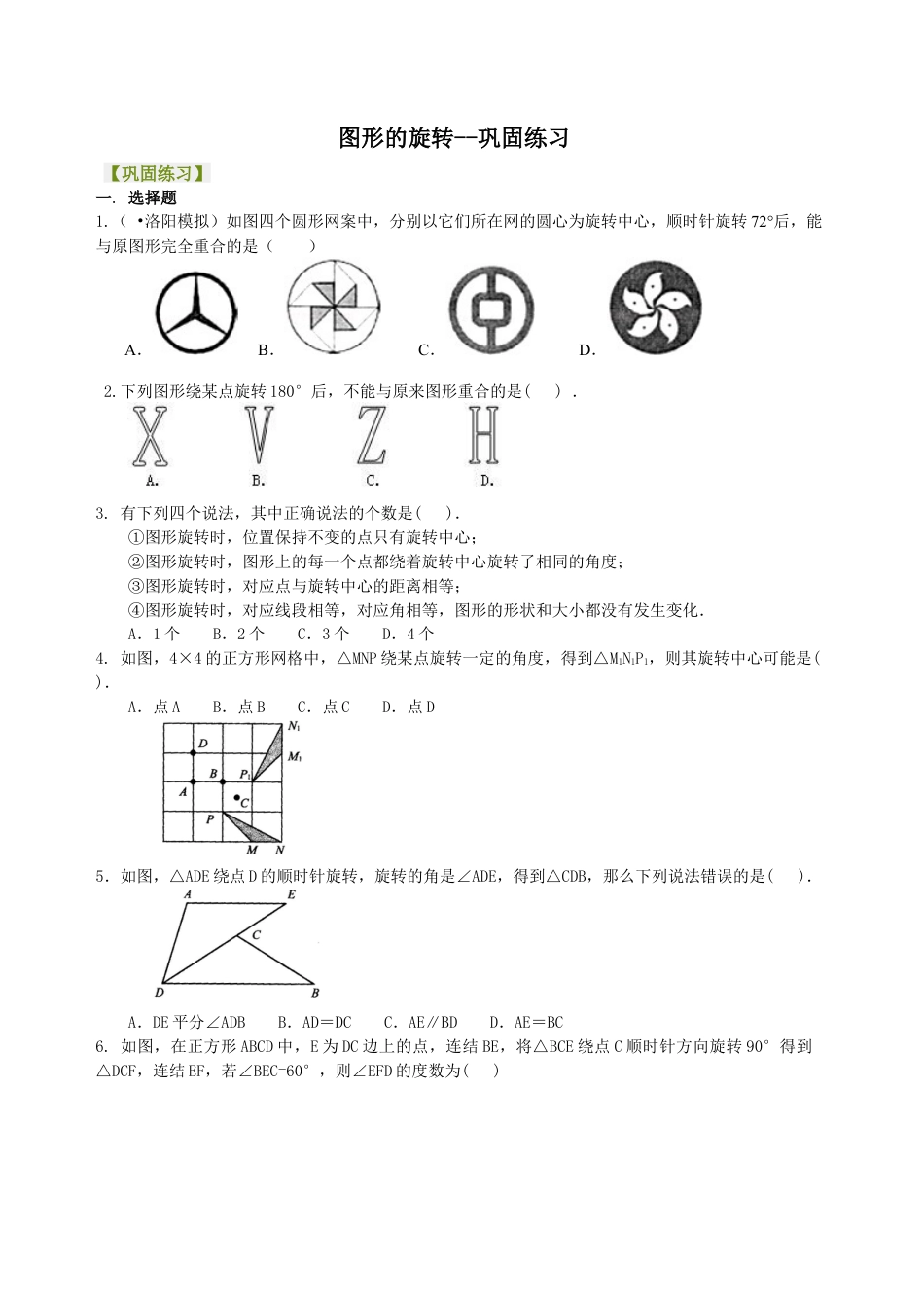 湘教版初中数学七年级下册知识点-图形的旋转--巩固练习.docx_第1页