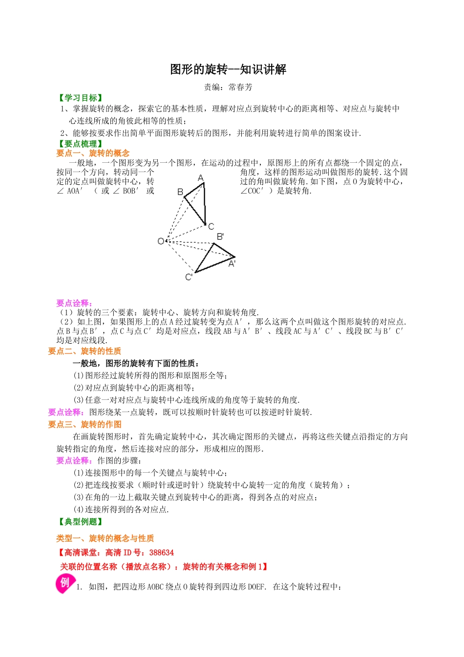 湘教版初中数学七年级下册知识点-图形的旋转--知识讲解.docx_第1页