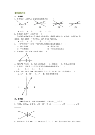 湘教版初中数学七年级下册知识点-相交线，垂线（基础）巩固练习.docx