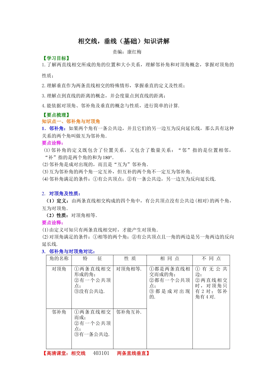 湘教版初中数学七年级下册知识点-相交线，垂线（基础）知识讲解.docx_第1页