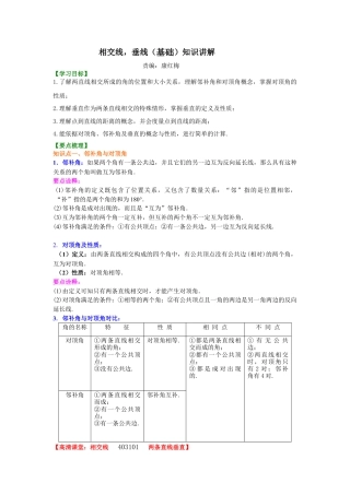 湘教版初中数学七年级下册知识点-相交线，垂线（基础）知识讲解.docx