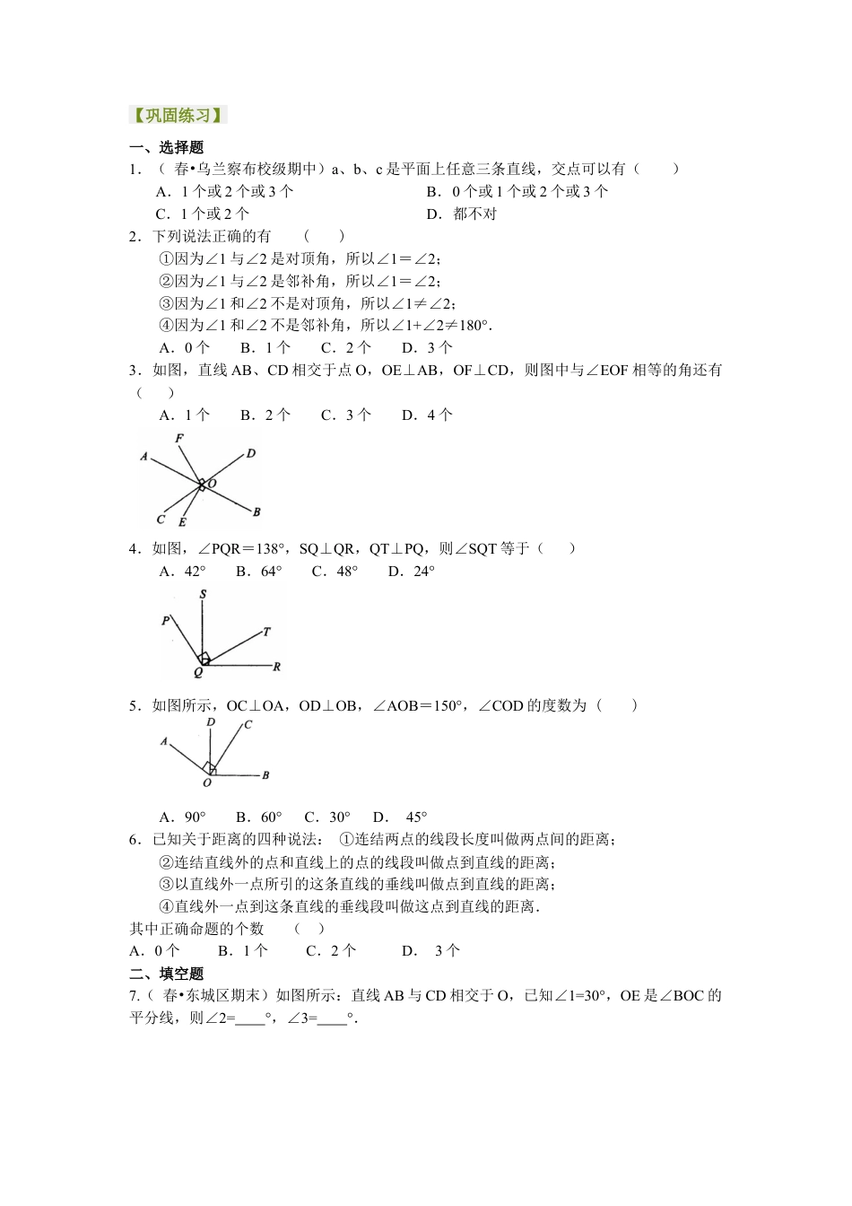 湘教版初中数学七年级下册知识点-相交线，垂线（提高）巩固练习.docx_第1页
