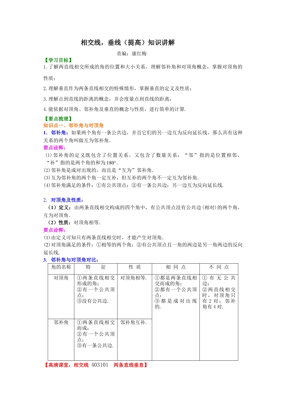 湘教版初中数学七年级下册知识点-相交线，垂线（提高）知识讲解.docx_第1页