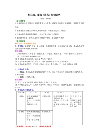 湘教版初中数学七年级下册知识点-相交线，垂线（提高）知识讲解.docx