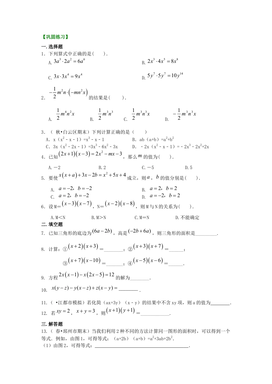 湘教版初中数学七年级下册知识点-整式的乘法（基础）巩固练习.docx_第1页