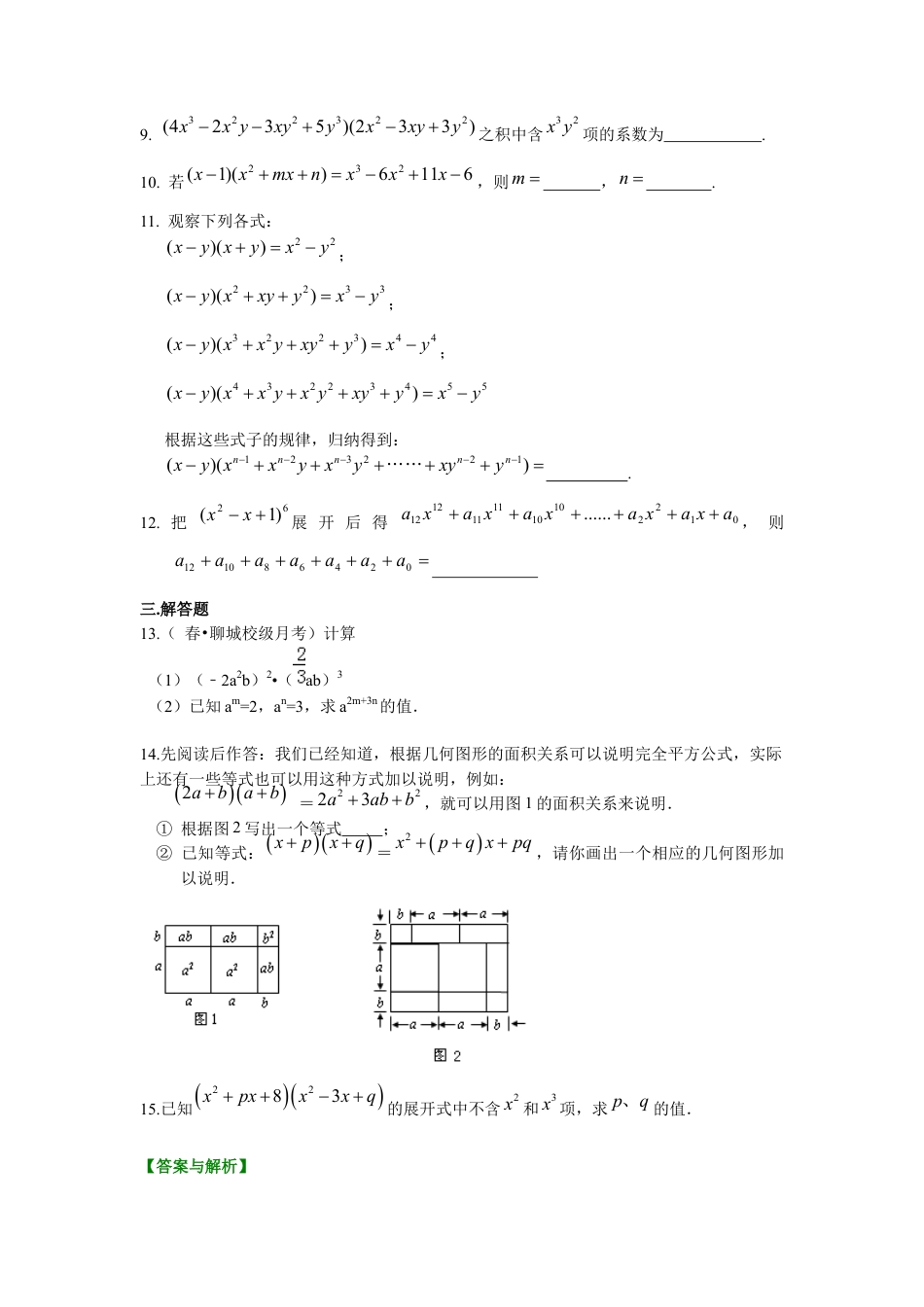 湘教版初中数学七年级下册知识点-整式的乘法（提高）巩固练习.docx_第2页