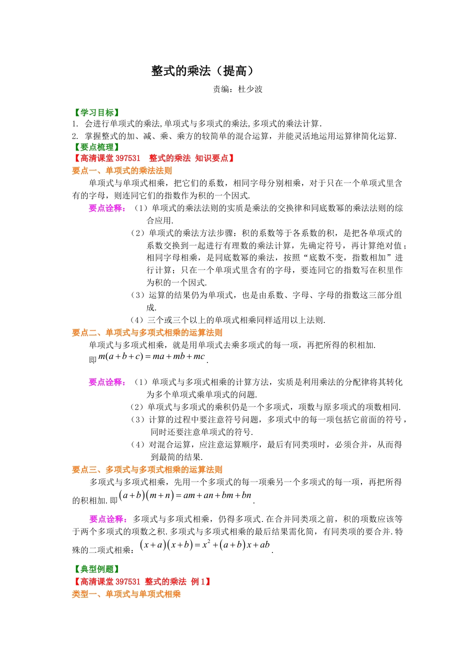 湘教版初中数学七年级下册知识点-整式的乘法（提高）知识讲解.docx_第1页
