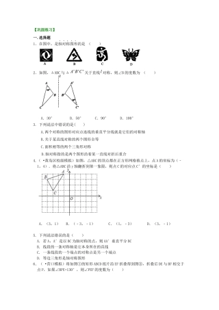 湘教版初中数学七年级下册知识点-轴对称  巩固练习.docx