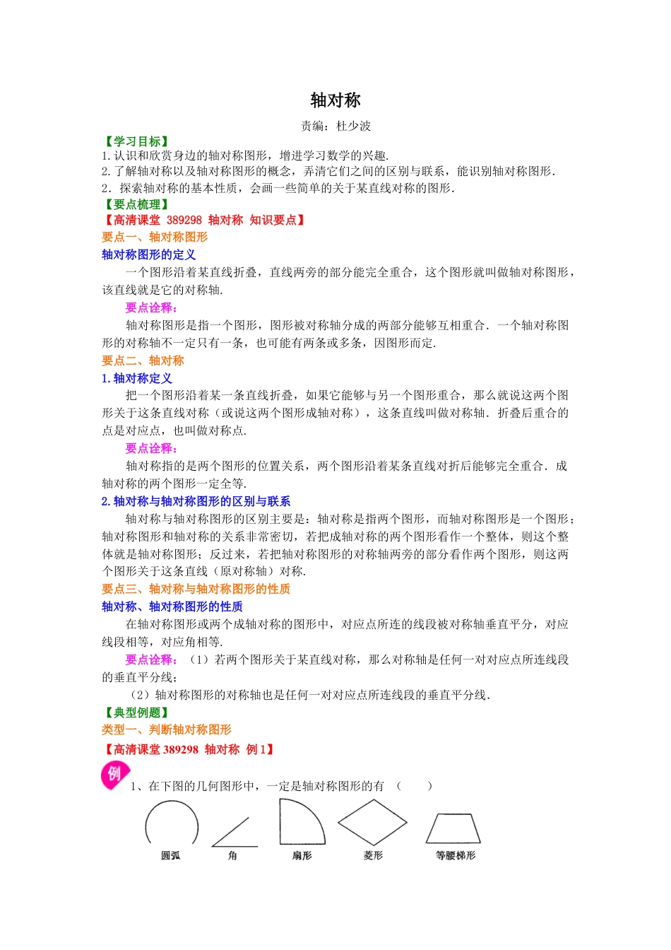 湘教版初中数学七年级下册知识点-轴对称  知识讲解.docx_第1页