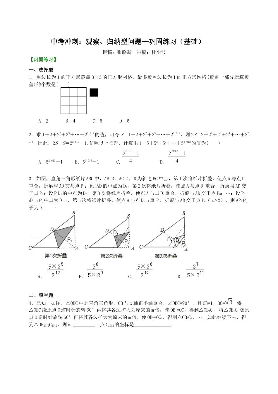湘教版初中数学中考冲刺：观察、归纳型问题--巩固练习（基础） .docx_第1页