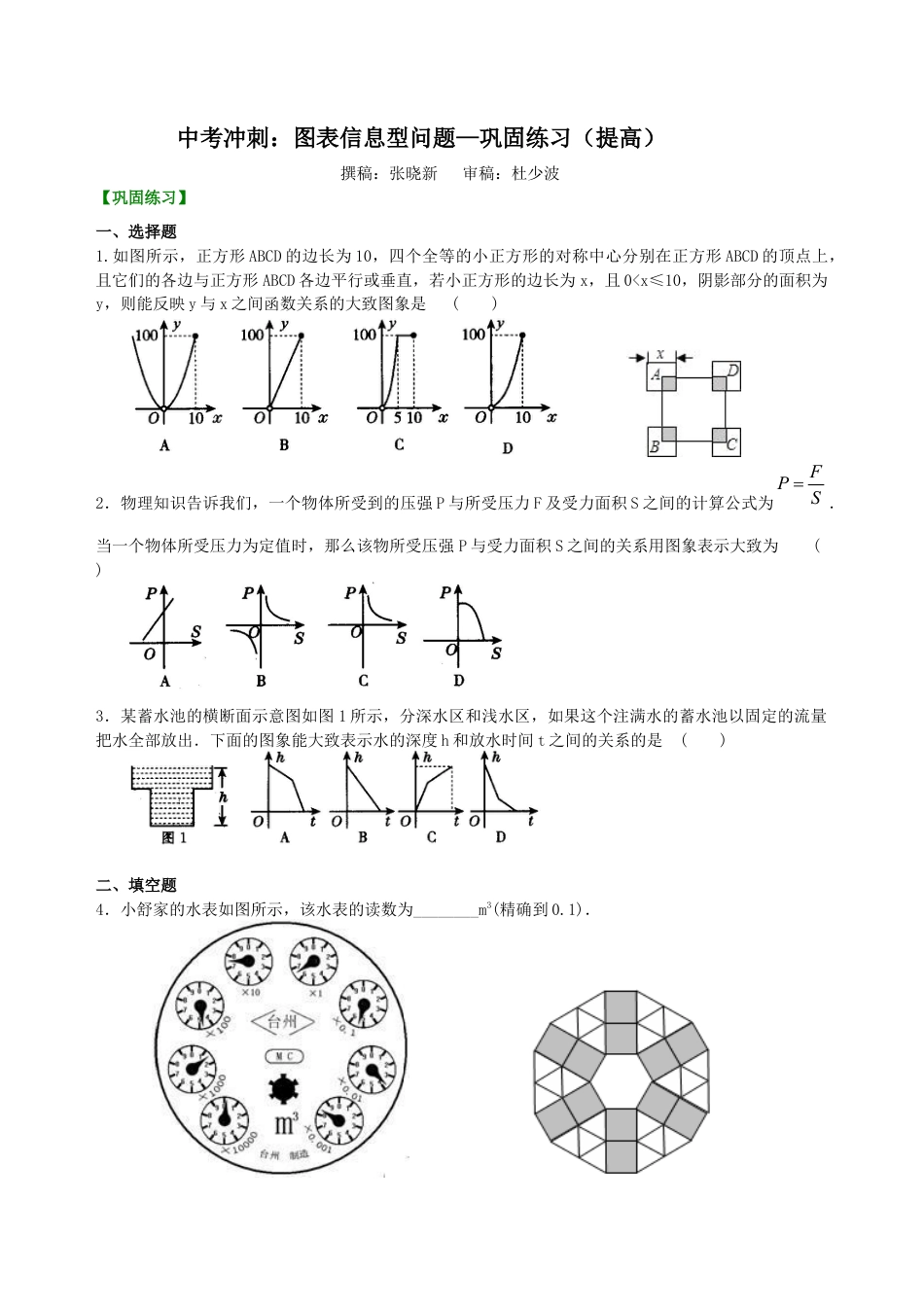 湘教版初中数学中考冲刺：图表信息型问题--巩固练习（提高） .docx_第1页