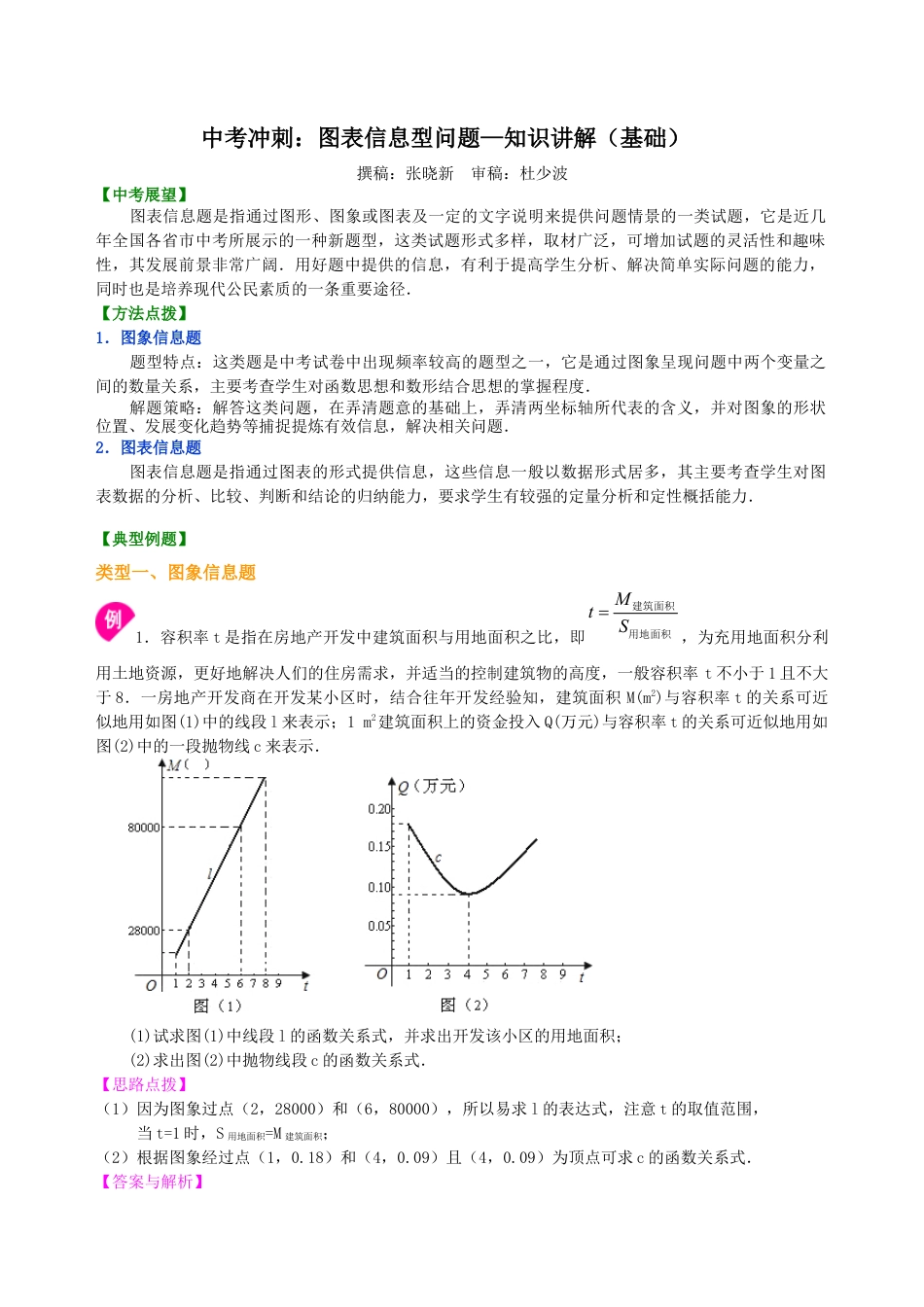 湘教版初中数学中考冲刺：图表信息型问题--知识讲解（基础）.docx_第1页