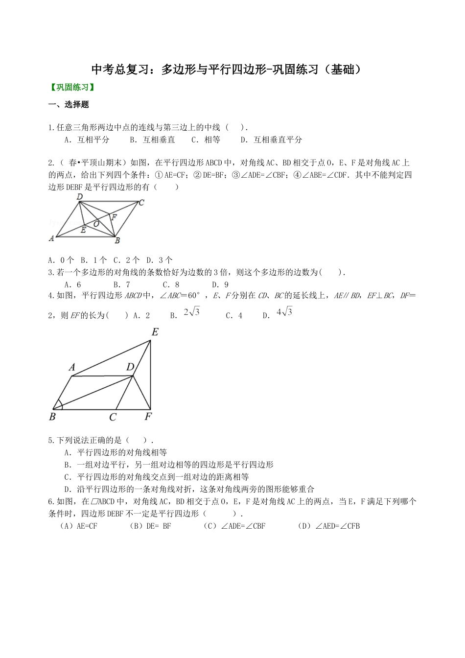 湘教版初中数学中考总复习：多边形与平行四边形-- 巩固练习（基础）.docx_第1页