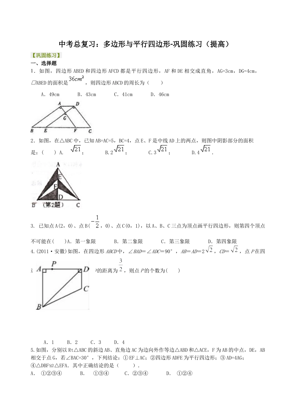 湘教版初中数学中考总复习：多边形与平行四边形-- 巩固练习（提高）.docx_第1页