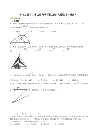 湘教版初中数学中考总复习：多边形与平行四边形-- 巩固练习（提高）.docx