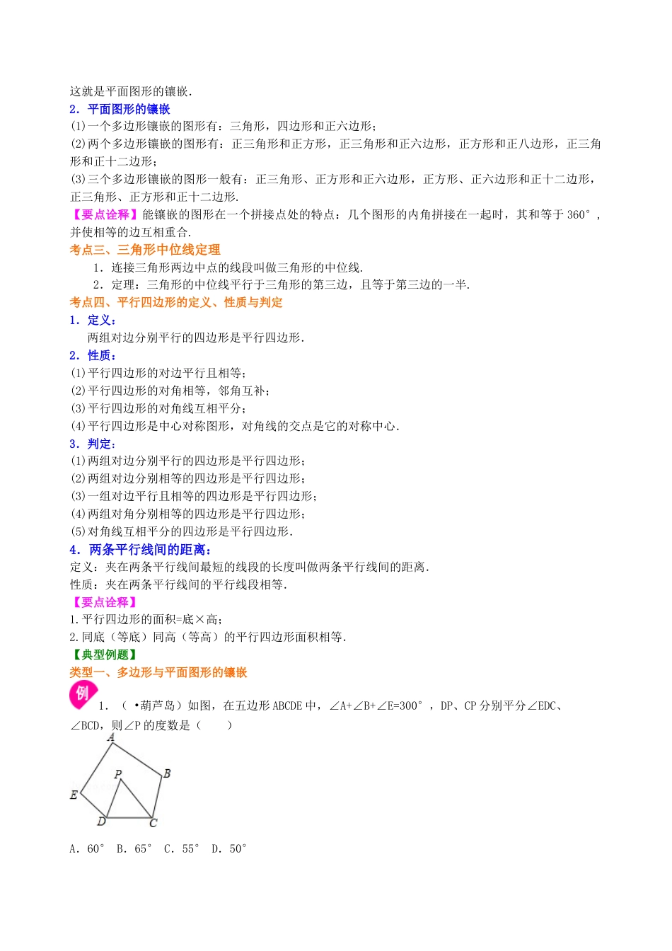 湘教版初中数学中考总复习：多边形与平行四边形--知识讲解（基础）.docx_第2页