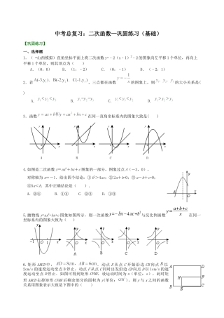 湘教版初中数学中考总复习：二次函数--巩固练习（基础） .docx
