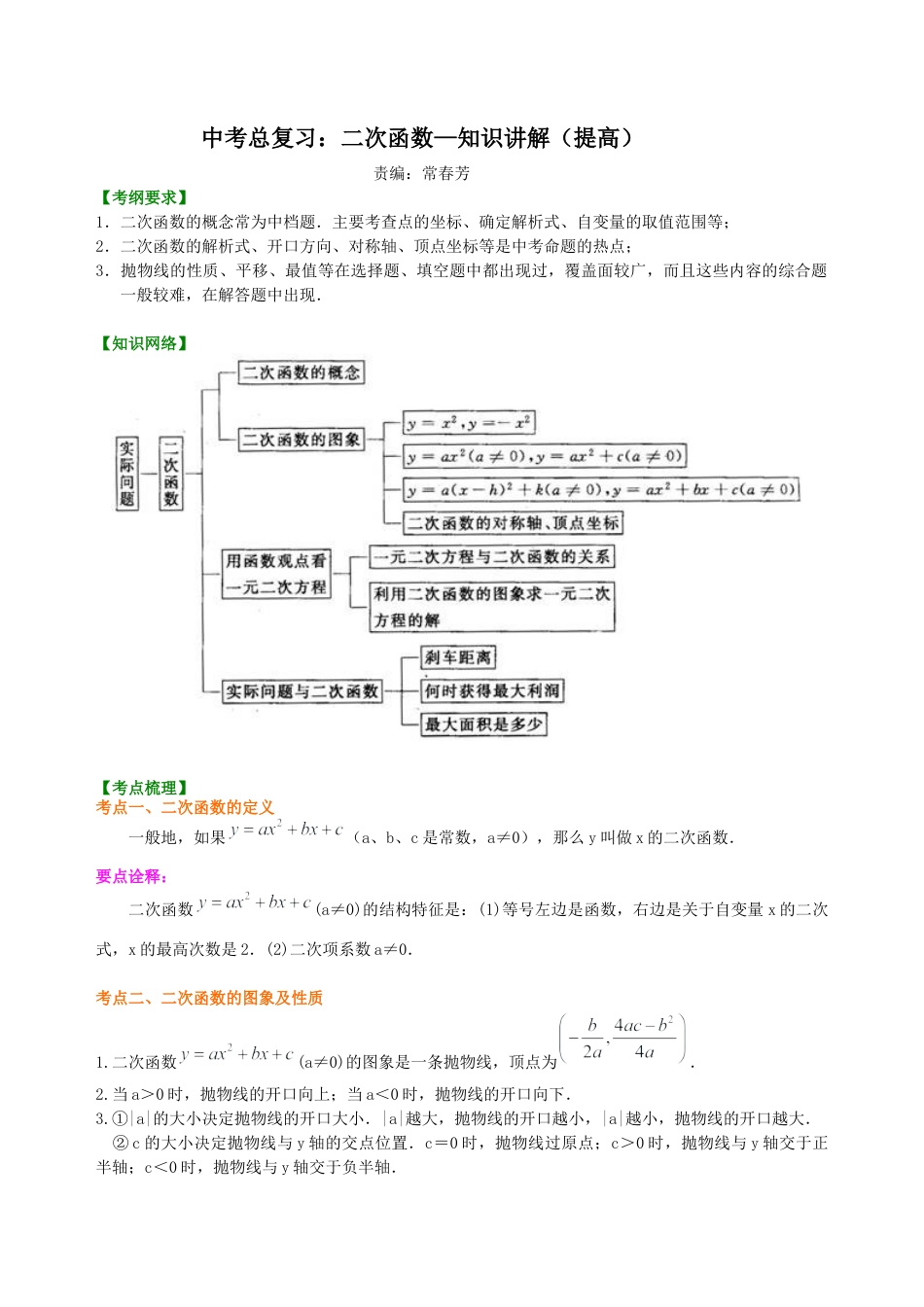 湘教版初中数学中考总复习：二次函数--知识讲解（提高） .docx_第1页