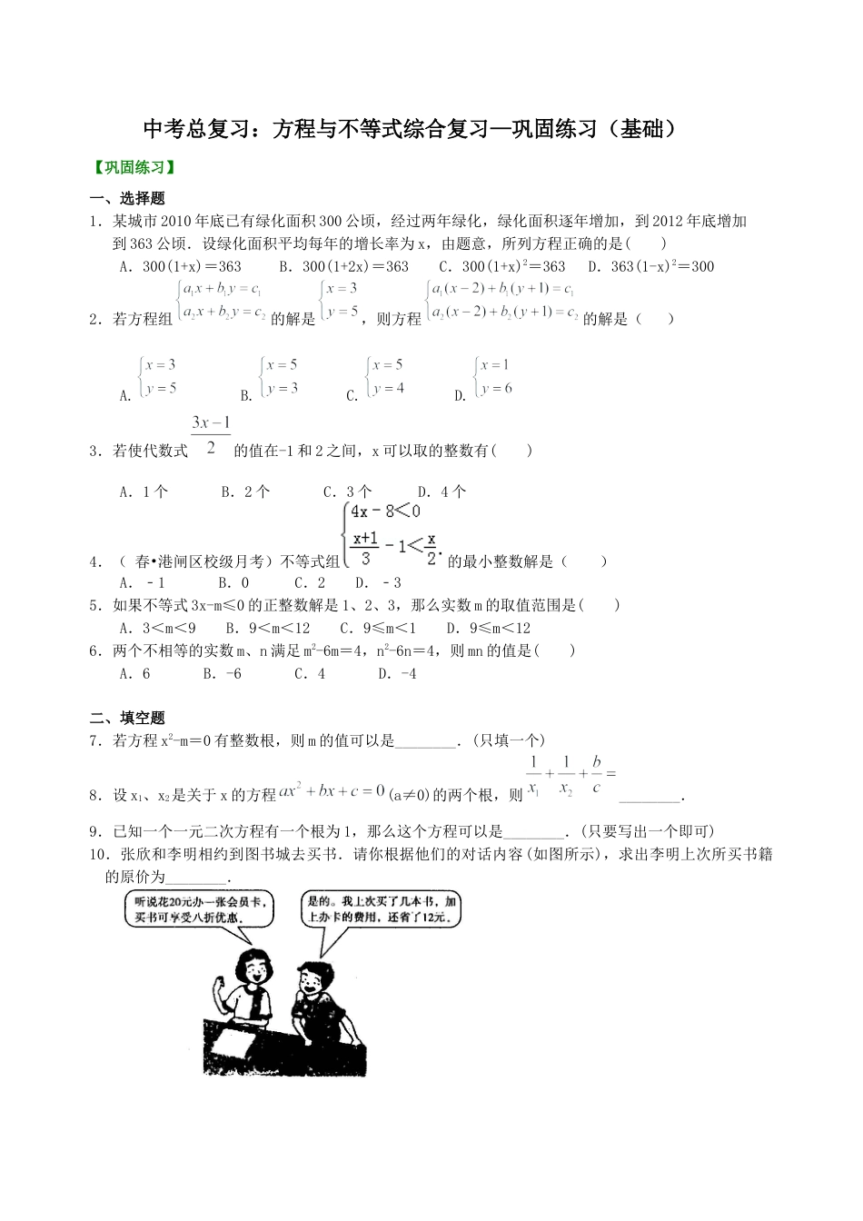 湘教版初中数学中考总复习：方程与不等式综合复习--巩固练习（基础） .docx_第1页