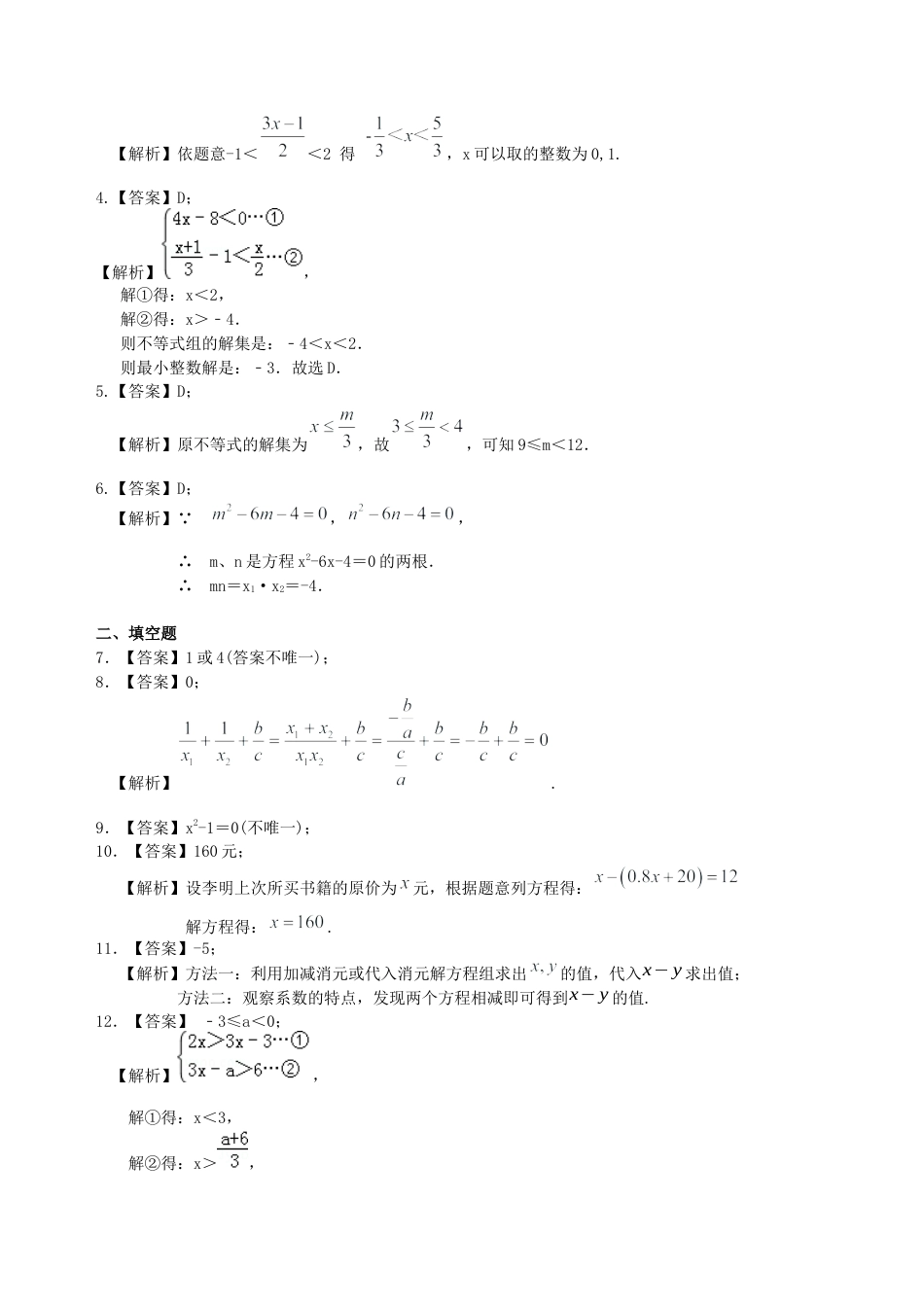 湘教版初中数学中考总复习：方程与不等式综合复习--巩固练习（基础） .docx_第3页