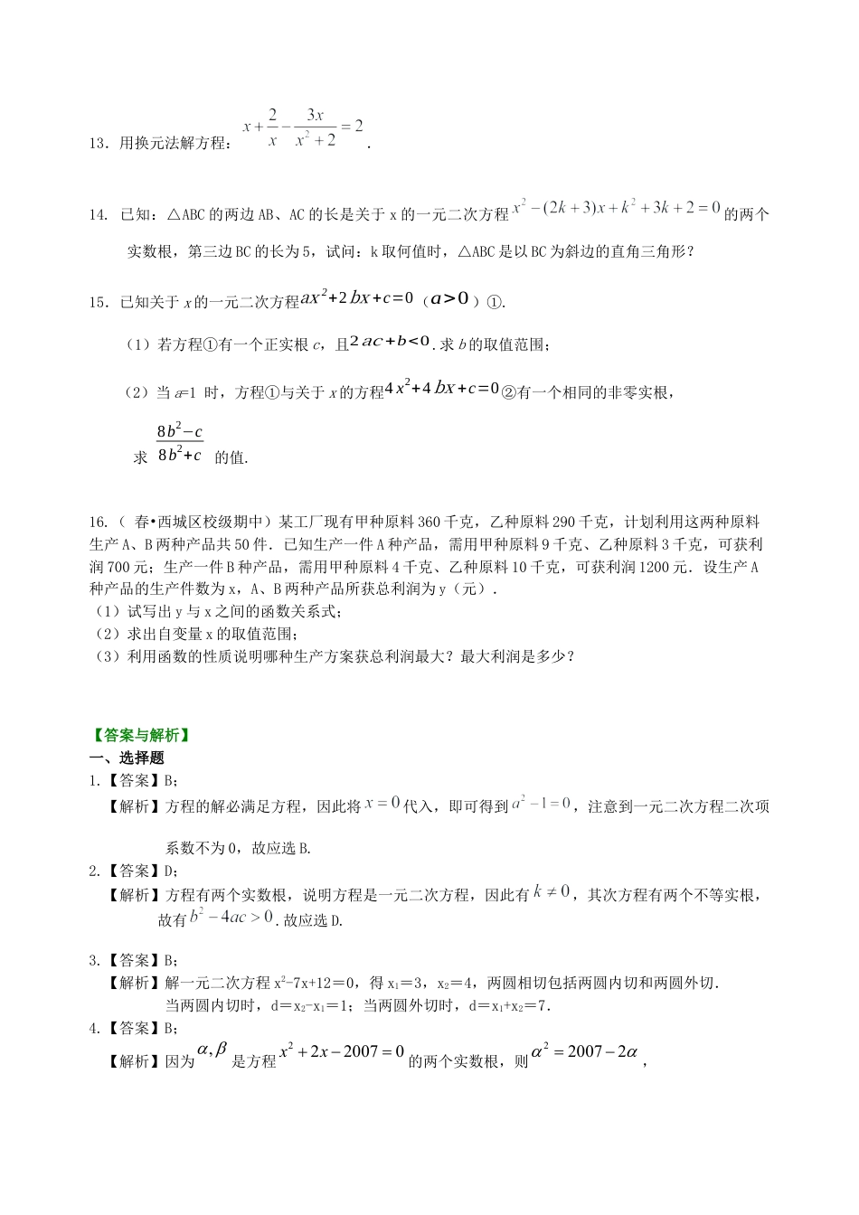 湘教版初中数学中考总复习：方程与不等式综合复习--巩固练习（提高） .docx_第2页