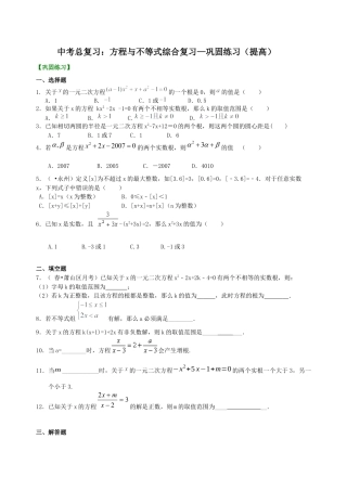 湘教版初中数学中考总复习：方程与不等式综合复习--巩固练习（提高） .docx